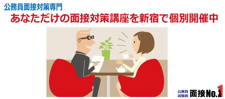公務員面接対策専門あなただけの面接対策講座を新宿で個別開催中