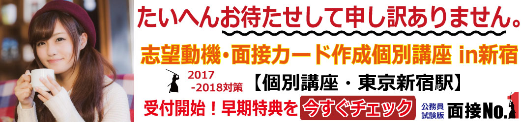 志望動機・面接カード作成出張個別講座新宿にて緊急開催中