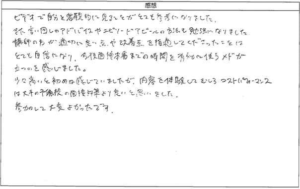 コストパフォーマンスは大手の予備校の面接対策よりも良い（男性）