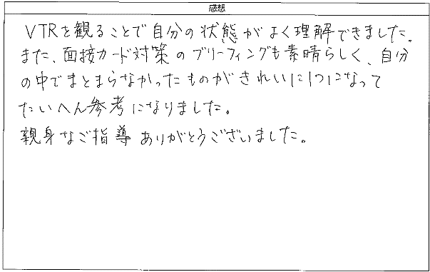 (女性)面接対策カードのブリーフィングも素晴らしく、自分の中でまとまらなかったものがきれいに