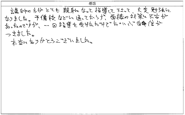 予備校などに通っておらず、面接の対策に不安があったのですが