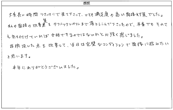 私の面接の改善策をテクニックレベルまで落とし込んで下さった