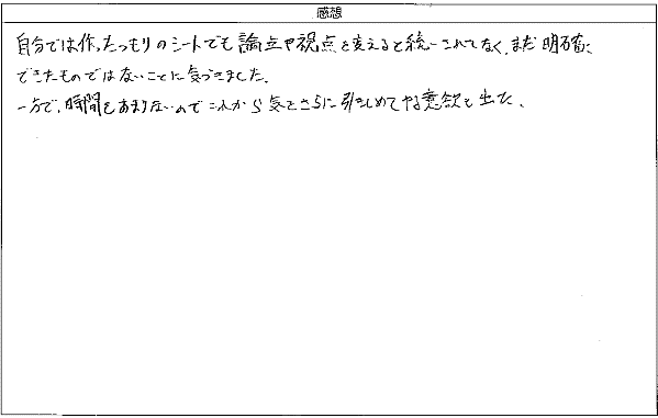 自分では作ったつもりのシートでも論点や視点を変えると統一されてなく