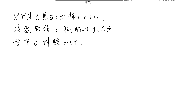 ビデオを見るのが怖いくらい、模擬面接で取りみだしました