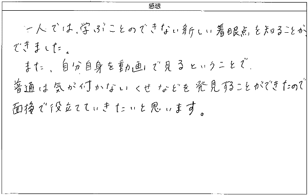 一人では学ぶことのできない新しい着眼点を知ることができ