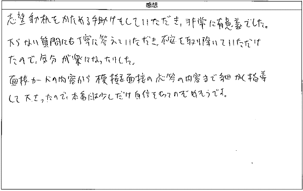 志望動機をかためる手助けをしていただき、非常に有意義でした