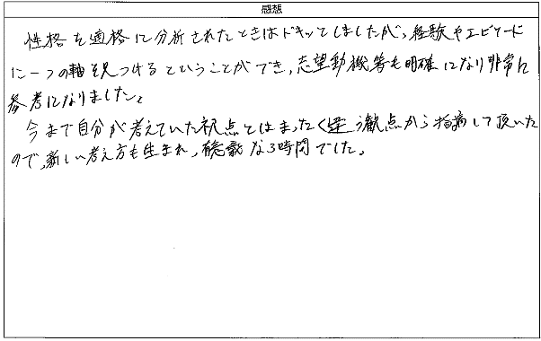 今まで自分が考えていた視点とはまったく違う観点から指摘して頂けた