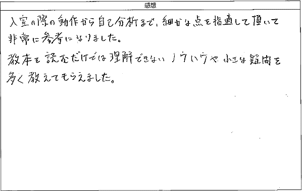 教本を読むだけでは理解できないノウハウや小さな疑問を多く教えてもらい