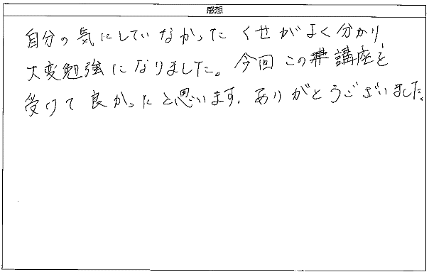 自分の気にしていなかったくせがよく分かり、大変勉強になり