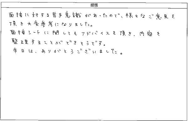 面接に対する苦手意識があったので、様々なご意見を頂き大変参考に