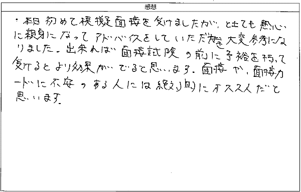 面接や、面接カードに不安のある人には絶対的にオススメだ