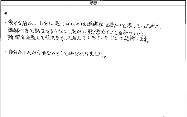 時間を延長して熱意をもって教えてくださったことに感謝