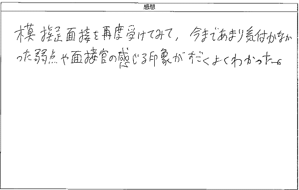 気付かなかった弱点や面接官の感じる印象がすごくよくわかった