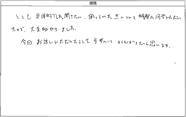 とても具体的でした。聞きたい、困っていた点について明確に回答いただいた