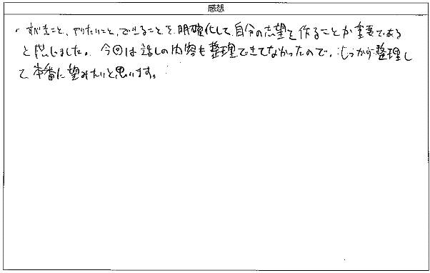 …を明確化して自分の志望を作ることが重要であると感じました。