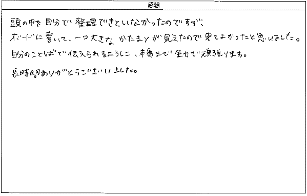 ボードに書いて、一つ大きなかたまりが見えたので来てよかった