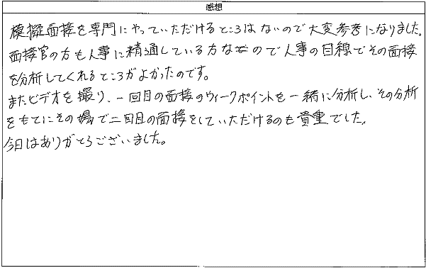 模擬面接を専門にやっていただけるところはないので大変参考になり
