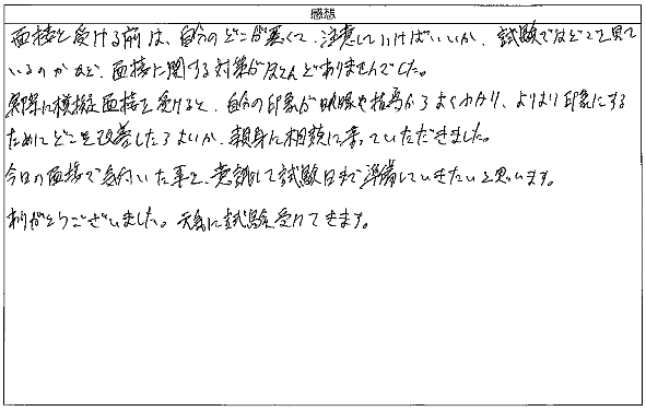 面接を受ける前は、自分のどこが悪くて、注意していけばいいか