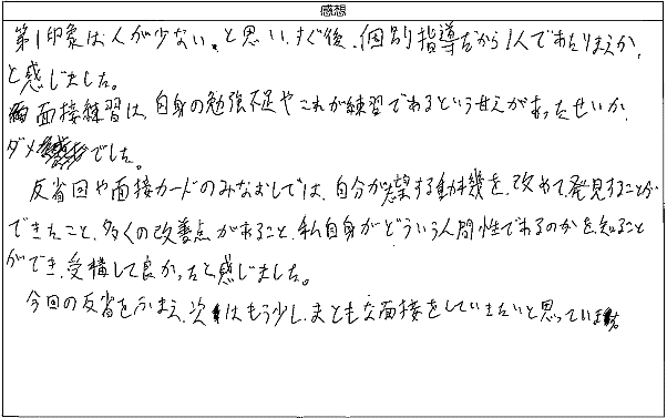 自分が志望する動機を改めて発見することができたこと、多くの改善点が