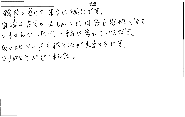 面接は本当に久しぶりで、内容も整理できていませんでしたが、一緒に