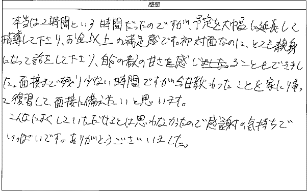 話してくださったことを事を思い出し、自信をもっていきたいと思います。