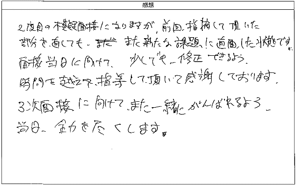 少しでも修正できるよう、時間を越えて指導して頂いたことに感謝しております