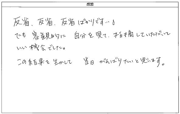 でも客観的に自分を見て、指摘していただいていい機会でした。