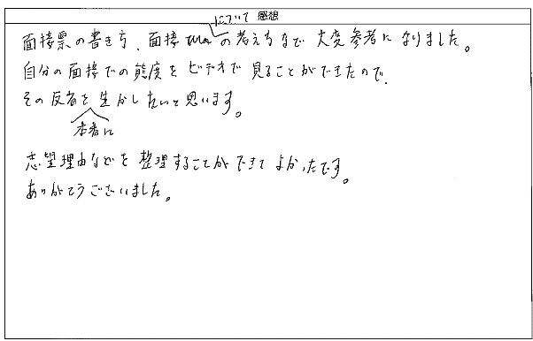 面接票の書き方、面接についての考え方など大変参考になり