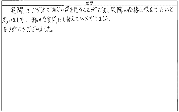 実際にビデオで自分の姿を見ることができ、実際の面接に役立てたい