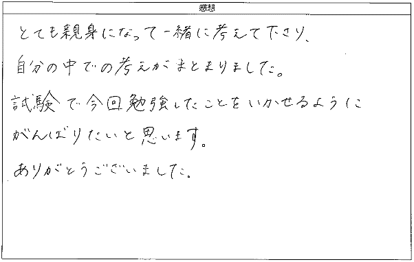 とても親身になって一緒に考えて下さり、自分の中での考えがまとまり