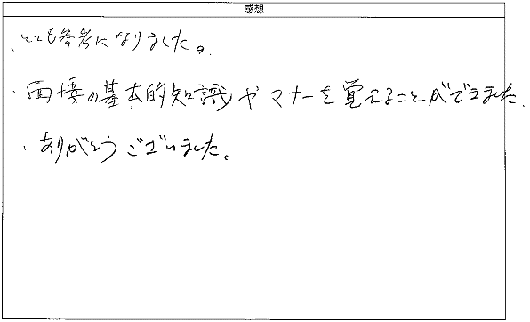 面接の基本的知識やマナーを覚えることができ