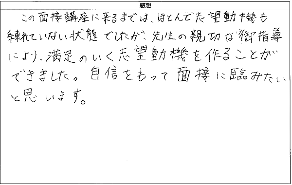 来るまでは、ほとんど志望動機も練れていない状態でしたが