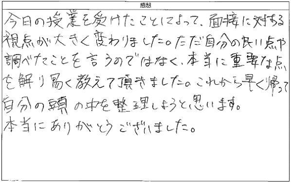 受けたことによって、面接に対する視点が大きく変わりました