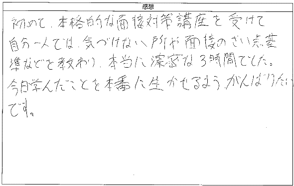 初めて本格的な面接対策講座を受けて自分一人では気づけない所や