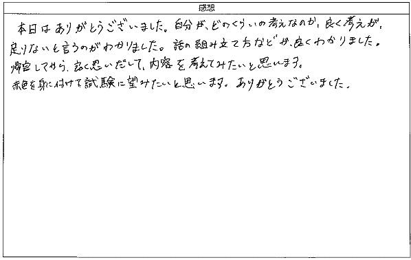 自分がどのくらいの考えなのか、良く考えが、足りないと言うのがわかり