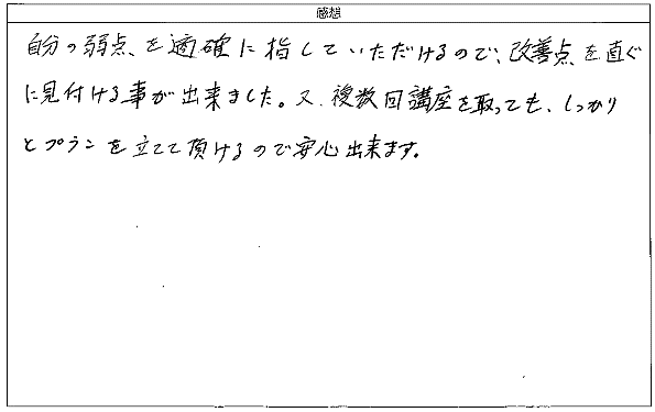 自分の弱点を明確に指していただけるので、改善点を直ぐに