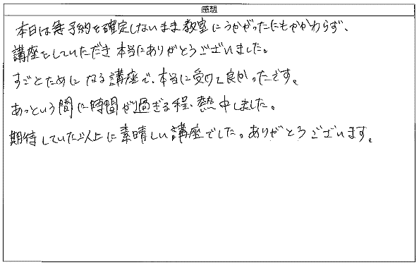 期待していた以上に素晴らしい講座でした