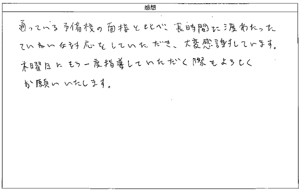 通っている予備校の面接と比べ、長時間に渡ったていねいな対応