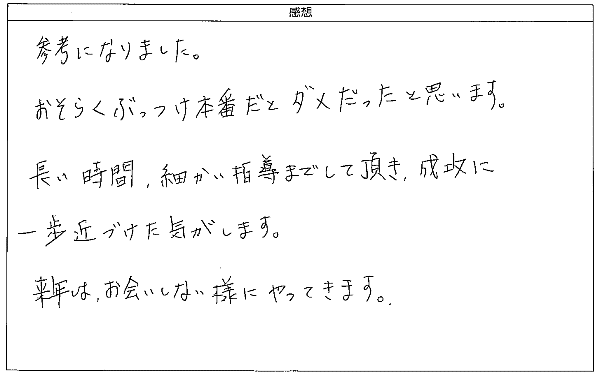 おそらくぶっつけ本番ではダメだったと思います