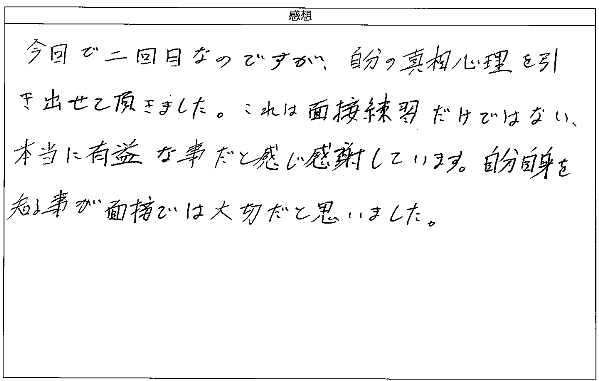 これは面接練習だけではない、本当に有益な事だ