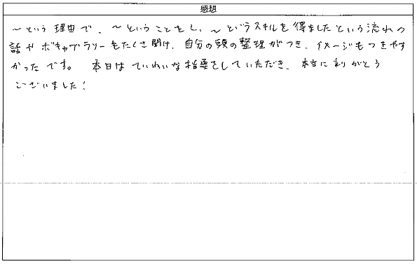 流れの話やボキャブラリーもたくさん聞け、自分の頭の整理がつき