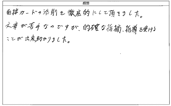 文章が苦手なのですが、的確な指摘、指導を受けることが
