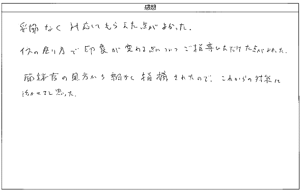 妥協なく対応してもらえた点がよかった