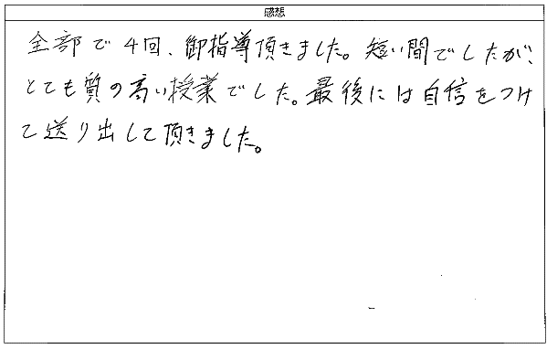 短い間でしたが、とても質の高い授業でした