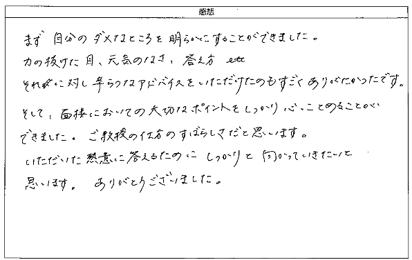 辛らつなアドバイスをいただけたのもすごくありがたかったです