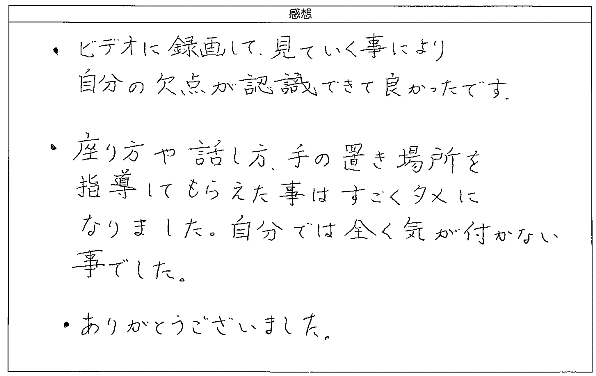 すごくタメになりました。自分では全く気が付かない