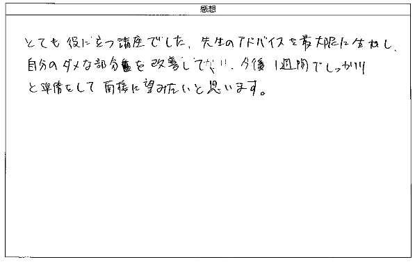 とても役に立つ講座でした