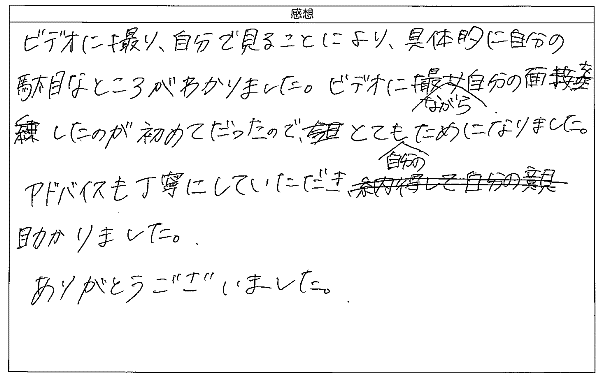 具体的に自分の駄目なところがわかりました