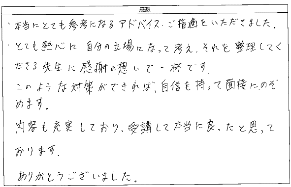 とても熱心に、自分の立場になって考え、それを整理して