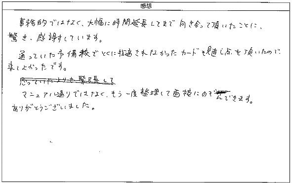 事務的ではなく、大幅に時間延長してまで向き合って頂いた